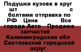 Подушки кузова в круг 18 шт. Toyota Land Cruiser-80 с болтами отправка по РФ › Цена ­ 9 500 - Все города Авто » Продажа запчастей   . Калининградская обл.,Светловский городской округ 